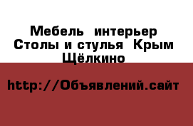 Мебель, интерьер Столы и стулья. Крым,Щёлкино